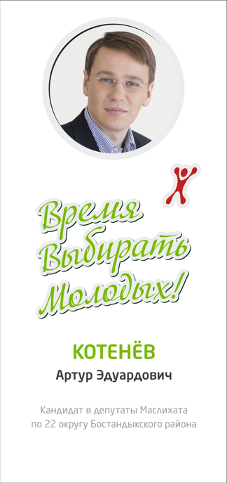 Лифлеты для предвыборной кампании Артура Котенёва